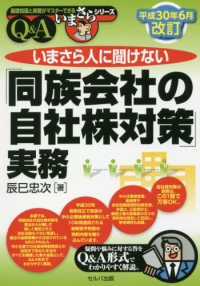 いまさら人に聞けない「同族会社の自社株対策」実務 - Ｑ＆Ａ 基礎知識と実務がマスターできるいまさらシリーズ （平成３０年６月改）