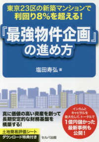 『最強物件企画』の進め方 - 東京２３区の新築マンションで利回り８％を越える！