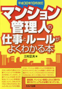 マンション管理人の仕事とルールがよくわかる本 （平成３０年１０月）