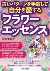 古いパタ ンを手放して自分を愛する フラワ エッセンス 河津 美希 著 紀伊國屋書店ウェブストア オンライン書店 本 雑誌の通販 電子書籍ストア