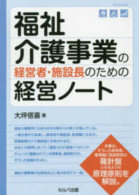 福祉介護事業の経営者・施設長のための経営ノート