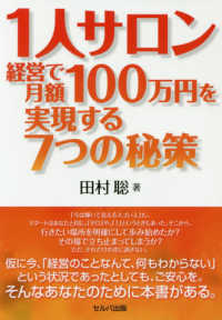 １人サロン経営で月額１００万円を実現する７つの政策