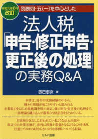 別表四・五（一）を中心とした法人税「申告・修正申告・更正後の処理」の実務Ｑ＆Ａ 〈令和元年６月改訂〉