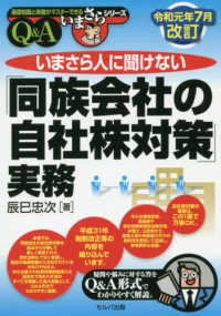 いまさら人に聞けない「同族会社の自社株対策」実務 - Ｑ＆Ａ 基礎知識と実務がマスターできるいまさらシリーズ （令和元年７月改訂）