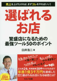 選ばれるお店―繁盛店になるための最強ツール５０のポイント　売上を上げたければ、まずコレをやればいい！