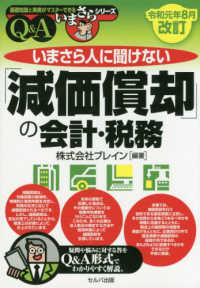 いまさら人に聞けない「減価償却」の会計・税務Ｑ＆Ａ 基礎知識と実務がマスターできるいまさらシリーズ （令和元年８月改訂）