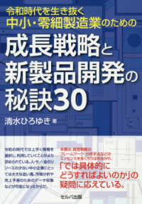 令和時代を生き抜く中小・零細製造業のための成長戦略と新製品開発の秘訣３０