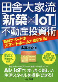 田舎大家流「新築×ＩｏＴ」不動産投資術 - 新築アパートはスマートホームで成功する！