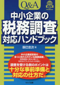 Ｑ＆Ａ中小企業の税務調査対応ハンドブック