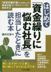 はじめて「資金繰りに悩む社長」を担当したときに読む本―「経営改善計画」の活用による業績改善コンサルティングの実践手法