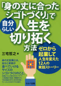 「身の丈に合ったシゴトづくり」で自分らしい人生を切り拓く方法 - ゼロから起業して人生を変えた１２人の実話ストーリー