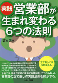 実践・営業部が生まれ変わる６つの法則