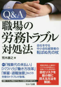 Ｑ＆Ａ　職場の労務トラブル対処法―会社を守る中小会社経営者の転ばぬ先の杖