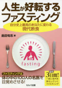 人生が好転するファスティング - 自分史上最高のあなたに変わる現代断食