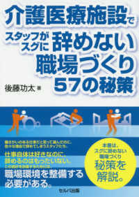 介護医療施設でスタッフがスグに辞めない職場づくり５７の秘策