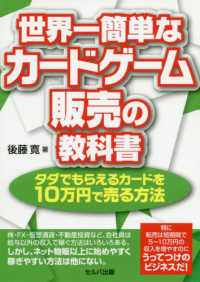 世界一簡単なカードゲーム販売の教科書―タダでもらえるカードを１０万円で売る方法