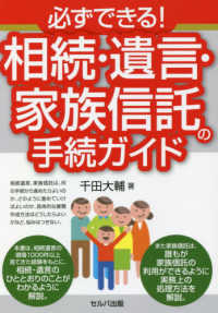 必ずできる！相続・遺言・家族信託の手続ガイド
