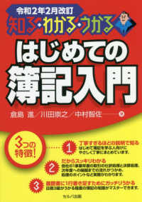はじめての簿記入門 〈令和２年２月改訂〉 - 知る・わかる・うかる
