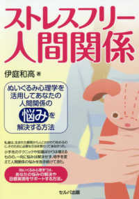 ストレスフリー人間関係 - ぬいぐるみ心理学を活用してあなたの人間関係の悩みを