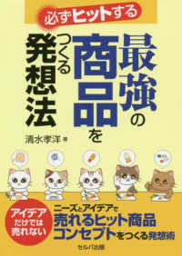 必ずヒットする最強の商品をつくる発想法