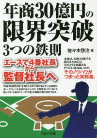 年商３０億円の限界突破３つの鉄則 - エースで４番社長から監督社長へ