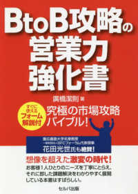 ＢｔｏＢ攻略の営業力強化書―すぐに使えるフォーム解説付　究極の市場攻略バイブル！