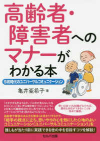 高齢者・障害者へのマナーがわかる本―令和時代のユニバーサルコミュニケーション