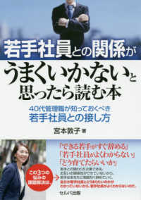 若手社員との関係がうまくいかないと思ったら読む本 - ４０代管理職が知っておくべき若手社員との接し方