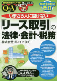 いまさら人に聞けない「リース取引」の法律・会計・税務 - Ｑ＆Ａ 基礎知識と実務がマスターできるいまさらシリーズ （令和２年８月改訂）