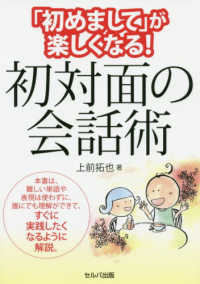 「初めまして」が楽しくなる！初対面の会話術