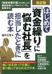 はじめて「資金繰りに悩む社長」を担当したときに読む本 - 「経営改善計画」の活用による業績改善コンサルティン （改訂版）