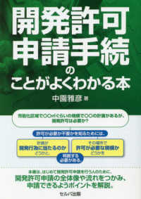 開発許可申請手続のことがよくわかる本