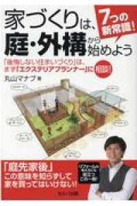 ７つの新常識！家づくりは、庭・外構から始めよう - 「後悔しない住まいづくり」は、まず「エクステリアプ