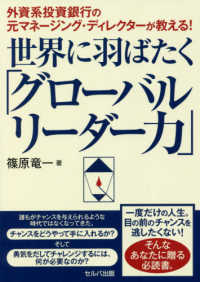 外資系投資銀行の元マネージング・ディレクターが教える！世界に羽ばたく「グローバルリーダー力」