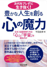次代をブレずに生き抜く！豊かな人生を創る心の魔力 - なぜ、名経営者たちは「心」と「宇宙」を語るのか