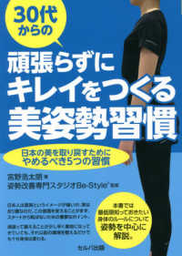 ３０代からの頑張らずにキレイをつくる美姿勢習慣 - 日本の美を取り戻すためにやめるべき５つの習慣
