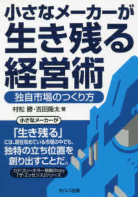 小さなメーカーが生き残る経営術 - 独自市場のつくり方 カテゴリーキラー戦略Ｓｔｏｒｙ「ザ・エッセンス」シリーズ