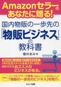 Ａｍａｚｏｎセラーのあなたに贈る！国内物販の一歩先の「物販ビジネス」の教科書