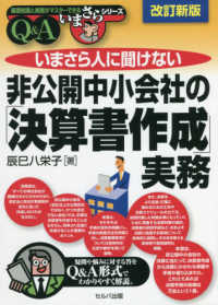 いまさら人に聞けない非公開中小会社の「決算書作成」実務Ｑ＆Ａ 基礎知識と実務がマスターできるいまさらシリーズ （改訂新版）