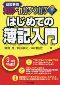 はじめての簿記入門 - 知る・わかる・うかる （改訂新版）