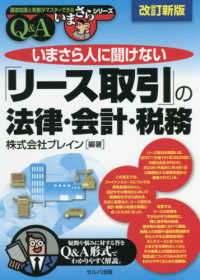 いまさら人に聞けない「リース取引」の法律・会計・税務 - Ｑ＆Ａ 基礎知識と実務がマスターできるいまさらシリーズ （改訂新版）