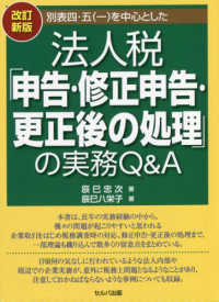 別表四・五（一）を中心とした法人税「申告・修正申告・更正後の処理」の実務Ｑ＆Ａ （改訂新版）