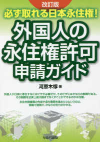 必ず取れる日本永住権！外国人の永住権許可申請ガイド （改訂版）