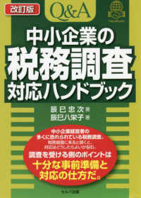 Ｑ＆Ａ中小企業の税務調査対応ハンドブック （改訂版）