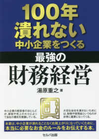 １００年潰れない中小企業をつくる最強の財務経営