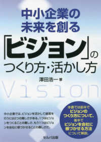 中小企業の未来を創る「ビジョン」のつくり方・活かし方