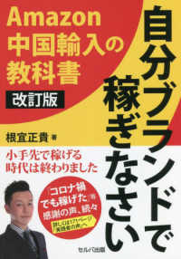 自分ブランドで稼ぎなさい - Ａｍａｚｏｎ中国輸入の教科書 （改訂版）