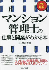 マンション管理士の仕事と開業がわかる本 （改訂新版）