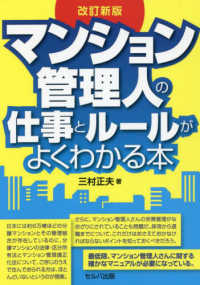 マンション管理人の仕事とルールがよくわかる本 （改訂新版）