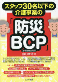 スタッフ３０名以下の介護事業の「防災ＢＣＰ（事業継続計画）」